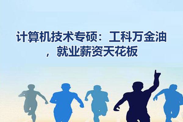 计算机技术专硕